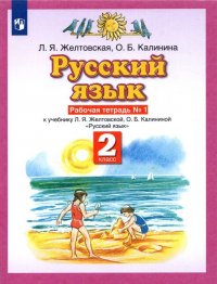 Русский язык. 2 класс. Рабочая тетрадь. В 2 частях. Часть 1