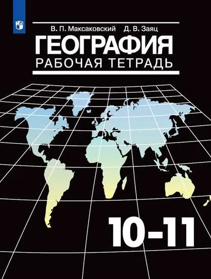 География. Рабочая тетрадь. 10-11 класс