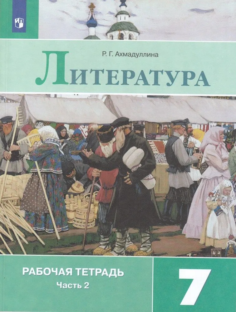 Литература. Рабочая тетрадь. 7 класс. В 2 ч. Часть 2