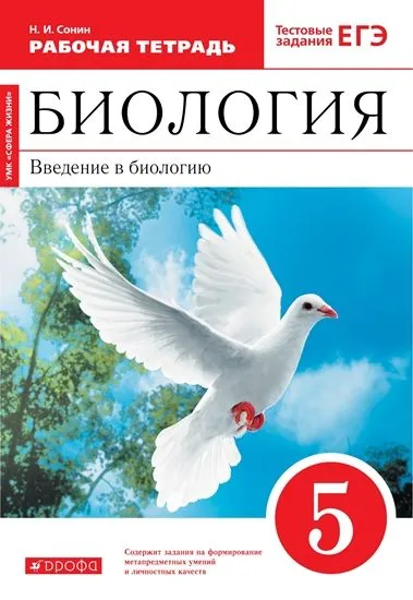 Биология. Концентрический курс (красная). Сонин  Плешаков. 5 класс. Введение в биологию. Рабочая тет