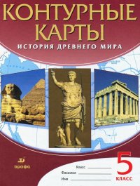 История древнего мира. Контурные карты 5 класс