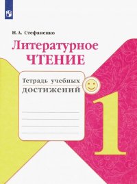 Литературное чтение. Тетрадь учебных достижений. 1 класс