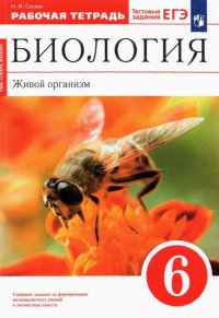 Биология. 6 класс. Живой организм.Рабочая тетрадь с тестовыми заданиями ЕГЭ