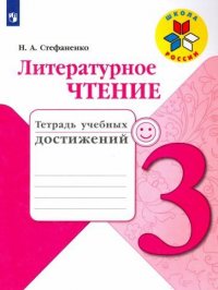 Литературное чтение. Тетрадь учебных достижений. 3 класс