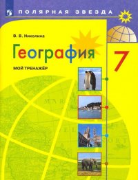 География. Мой тренажер. 7 класс