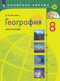 География. Мой тренажер. 8 класс