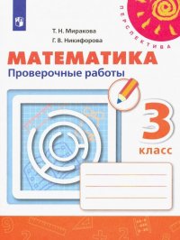 Математика. Проверочные работы. 3 класс