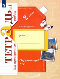 Окружающий мир. 2 класс. Тетрадь для проверочных работ. В 2 частях. Часть 1