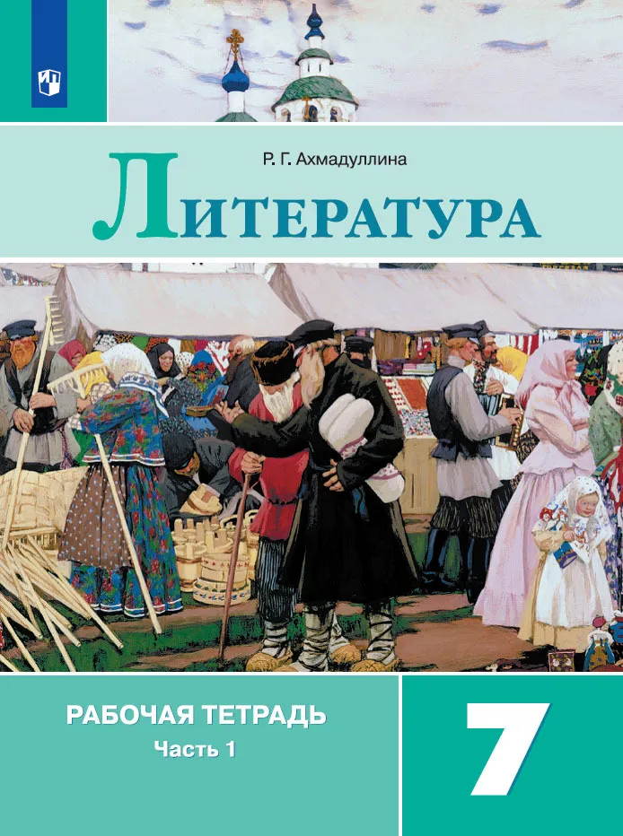 Литература. Рабочая тетрадь. 7 класс. В 2 ч. Часть 1