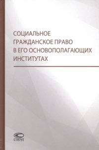 Социальное гражданское право в его основополагающих институтах