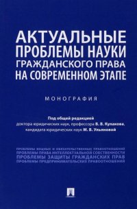 Актуальные проблемы науки гражданского права на современном этапе. Монография