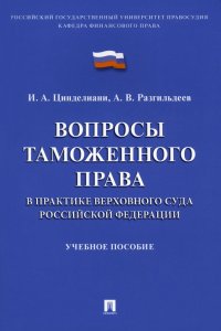 Вопросы таможенного права в практике Верховного Суда Российской Федерации. Учебное пособие