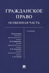 Гражданское право. Особенная часть. Учебник