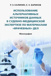 Использование альтернативных источников данных в судебно-медицинской экспертизе