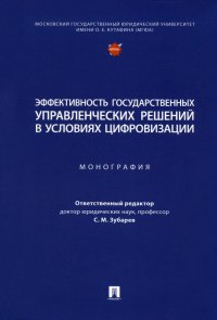 Эффективность государственных управленческих решений в условиях цифровизации. Монография