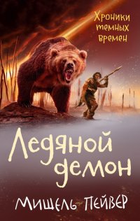 Хроники темных времен. Книга 8. Ледяной демон