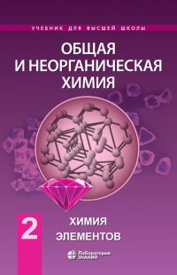 Общая и неорганическая химия. Том 2. Химия элементов