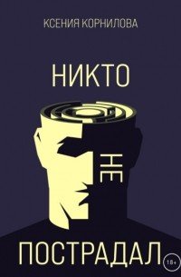 Никто не пострадал