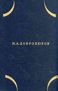 Н. А. Добролюбов. Собрание сочинений в трех томах. Том 2