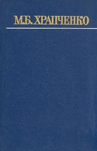 М. Б. Храпченко. Собрание сочинений в четырех томах. Том 1