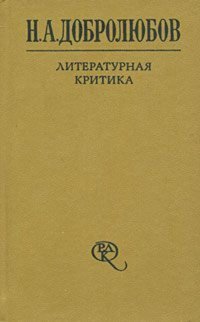 Н. А. Добролюбов. Литературная критика. В 2 томах. Том 1. Статьи 1856-1859 гг