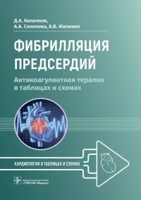 Фибрилляция предсердий. Антикоагулянтная терапия в таблицах и схемах