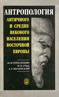 Антропология античного и средневекового населения Восточной Европы