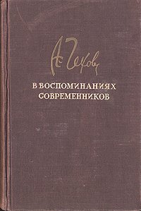 А. П. Чехов в воспоминаниях современников