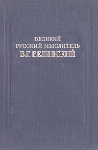 Великий русский мыслитель В. Г. Белинский