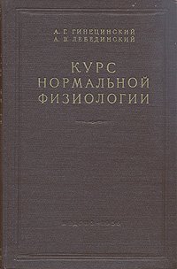 Курс нормальной физиологии