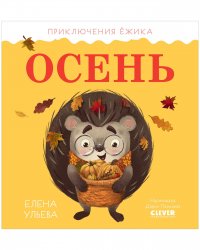 Приключения Ежика. Осень / Сказки, книжки-картинки, книги для детей