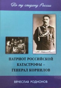 Патриот Российской катастрофы - генерал Корнилов