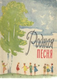 Родная песня. Букварь по пению 2-й класс