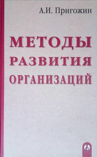 Методы развития организаций