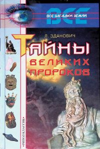 Тайны великих пророков