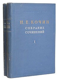 Н. Е. Кочин. Собрание сочинений в 2 томах (комплект)