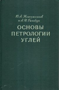 Основы петрологии углей