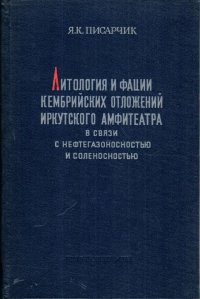 Литология и фации нижне- и среднекембрийских отложений Иркутского амфитеатра