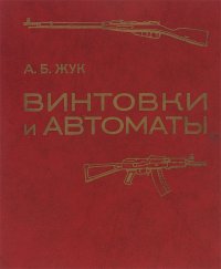 Винтовки и автоматы