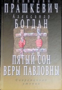 Пятый сон Веры Павловны