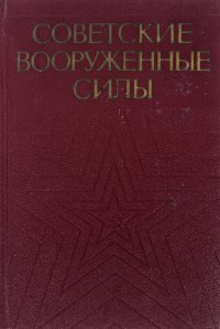 Советские Вооруженные Силы. История строительства