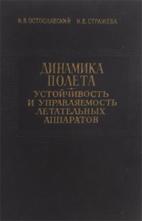 Динамика полета. Часть 2. Устойчивость и управляемость летательных аппаратов