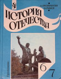 История Отечества. 6-7 классы