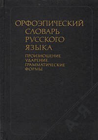 Орфоэпический словарь русского языка: Произношение, ударение, грамматические формы