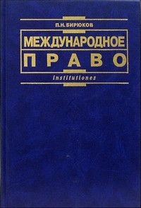 Международное право Уч.пос.для вузов