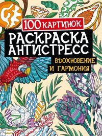 Раскраска-антистресс 100 картинок. Вдохновение и гармония