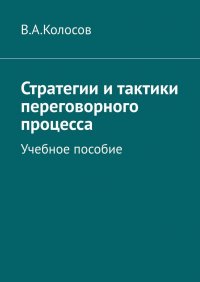 Стратегии и тактики переговорного процесса