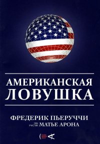 Американская ловушка