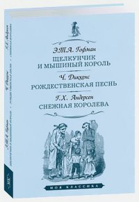 Щелкунчик и мышиный король. Рождественская песнь. Снежная королева