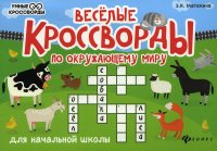 Веселые кроссворды по окружающему миру для начальной школы. 6-е изд